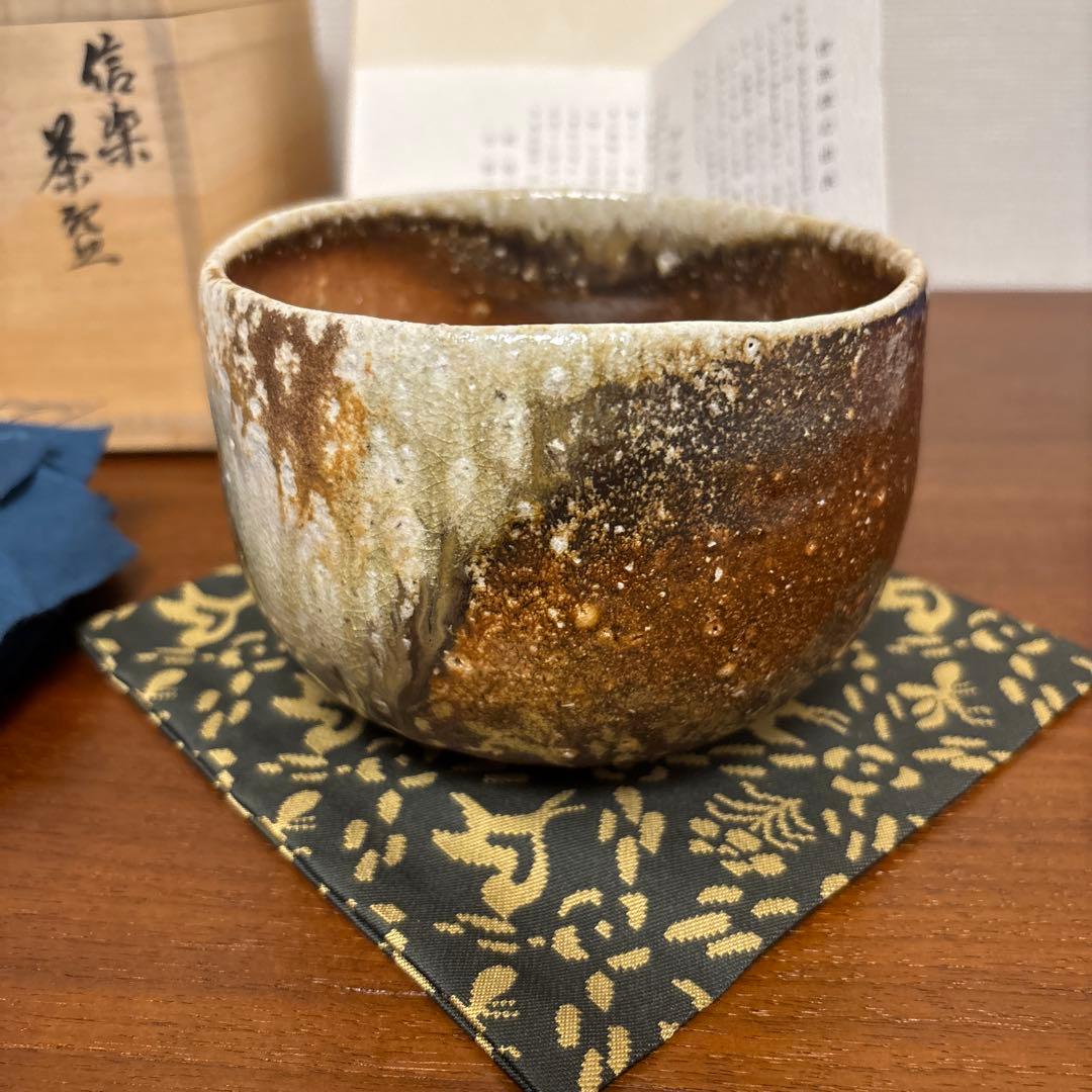 清右衛門窯 信楽茶盌 茶碗 茶垸 自然釉 焼締め 信楽焼