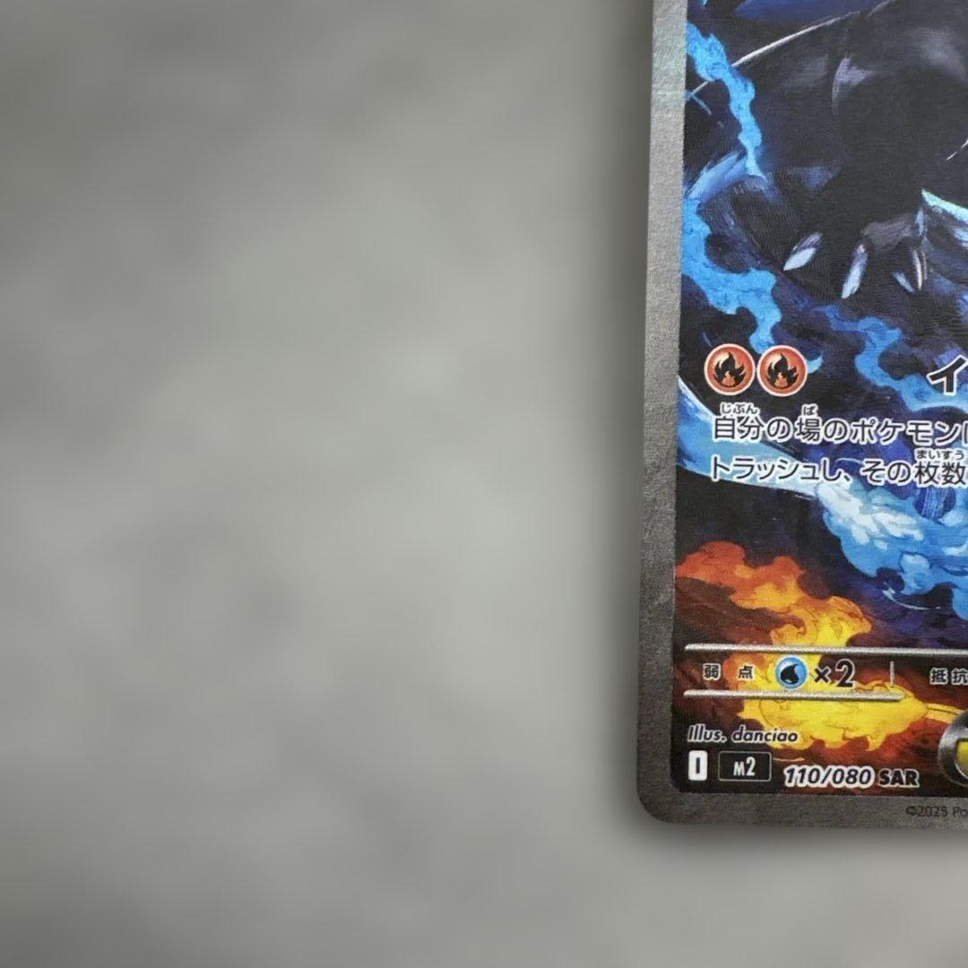 ポケカ　メガリザードンX ex sar