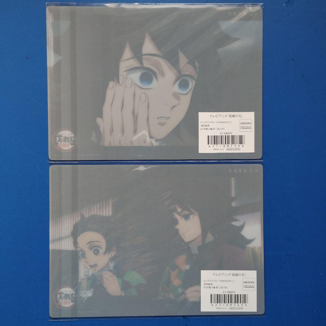 り*こ様 冨岡義勇　ビッグクリアカード　柱稽古編　第二話２種＋無限城編　A4クリ