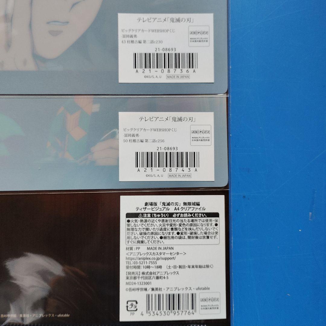 り*こ様 冨岡義勇　ビッグクリアカード　柱稽古編　第二話２種＋無限城編　A4クリ