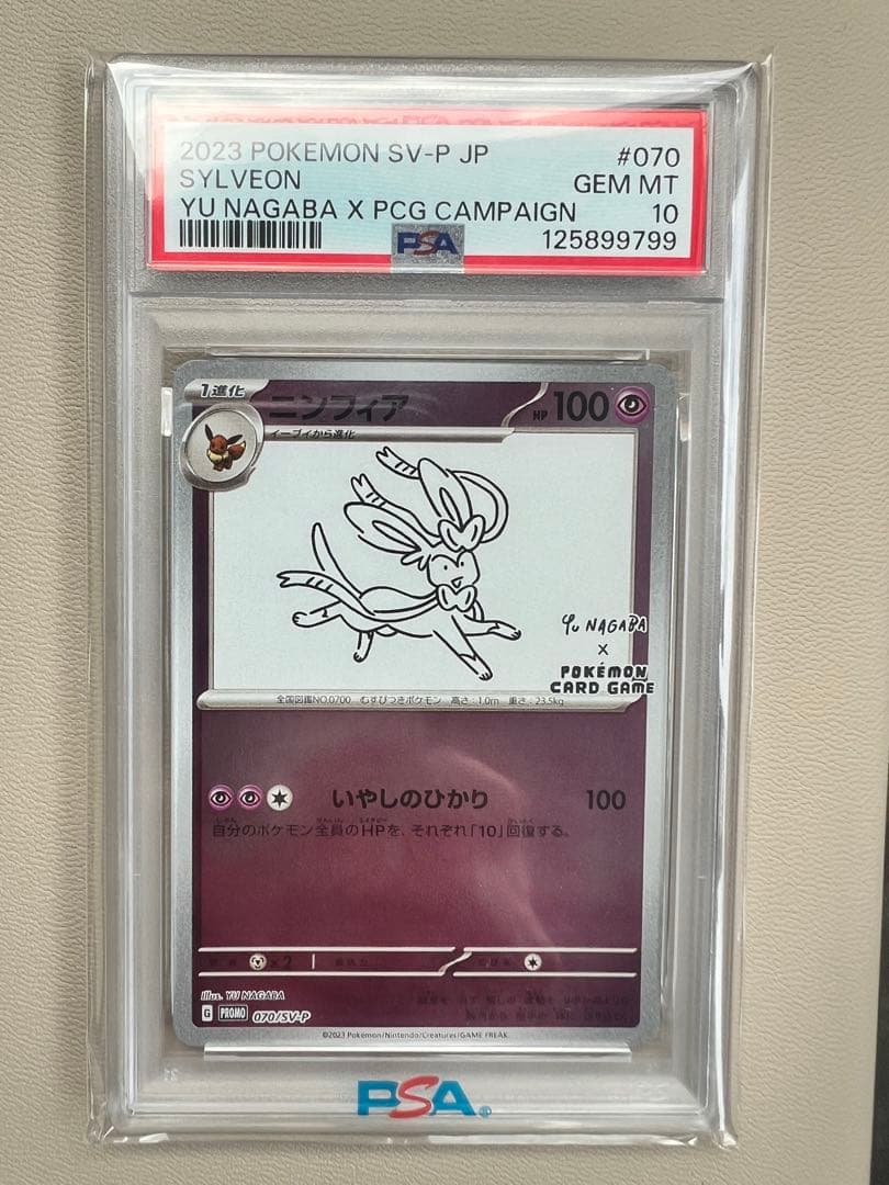 ニンフィア 長場雄 NAGABA YU プロモ 070/SV-P PSA10