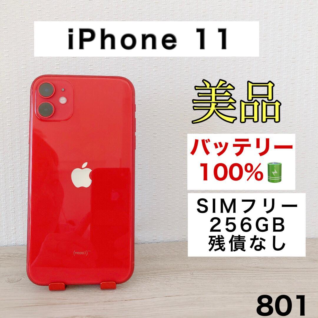 【美品】iPhone11 256GB SIMフリー 801