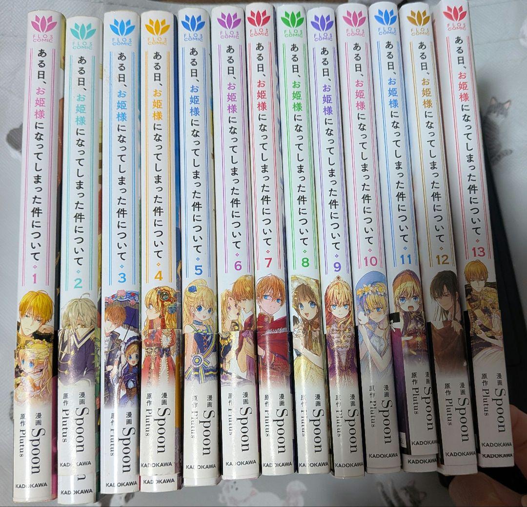 25日まで‼️ ある日、お姫様になってしまった件　全巻