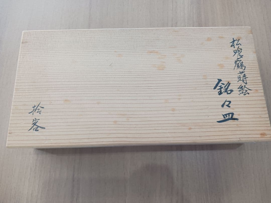 松喰鶴蒔絵　茶道具　銘々皿　10客　値下げ