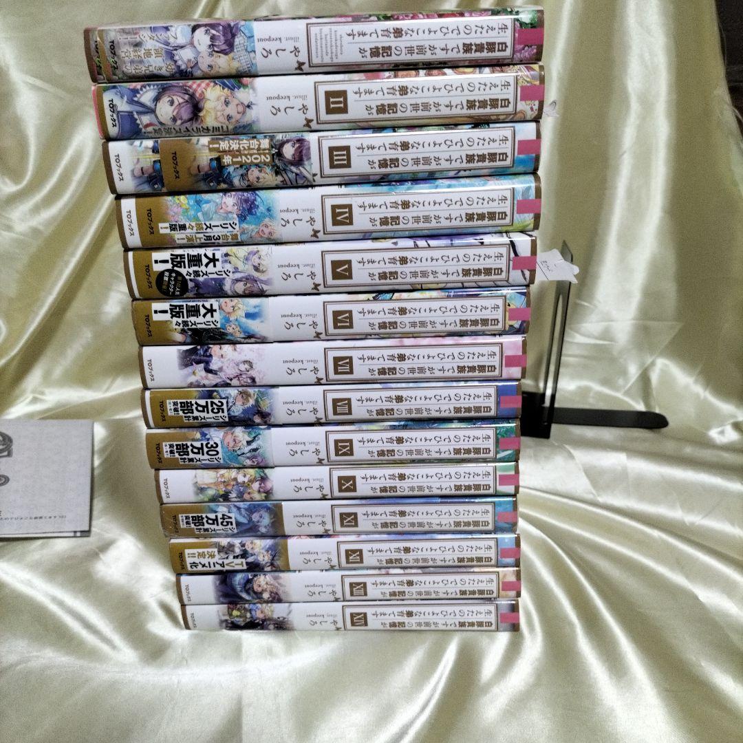 白豚貴族ですが前世の記憶が生えたのでひよこな弟育てます 全巻初版１４冊サイン本有