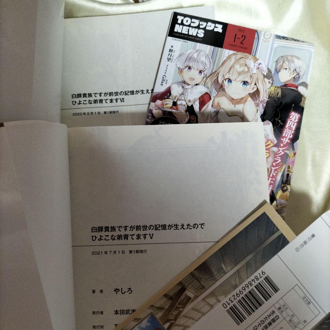 白豚貴族ですが前世の記憶が生えたのでひよこな弟育てます 全巻初版１４冊サイン本有