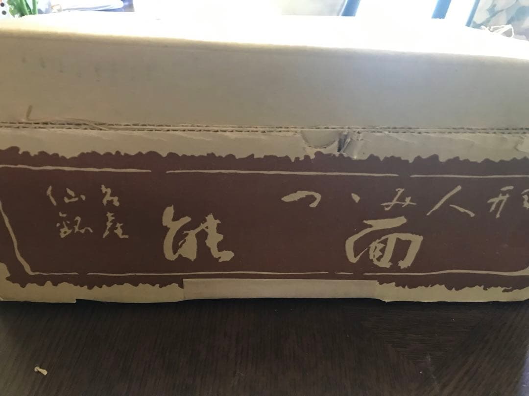 仙台伝統工芸品　堤焼き　能面　一セット