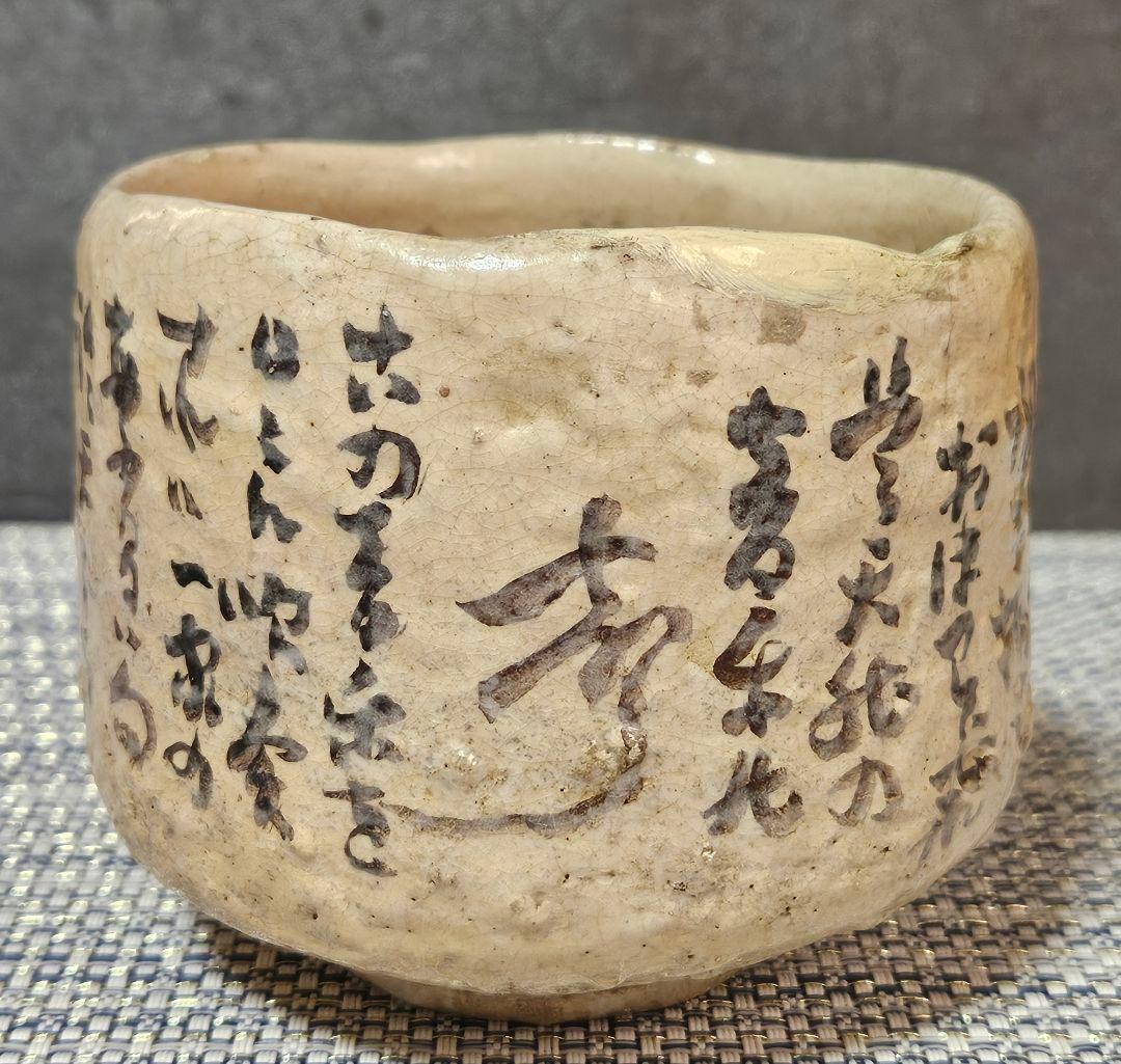 【時代古作品❗】明治〜大正時代頃　兵庫県 朝霧焼　明石焼　人物絵　文字入り　茶碗