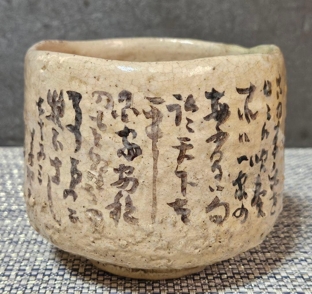 【時代古作品❗】明治〜大正時代頃　兵庫県 朝霧焼　明石焼　人物絵　文字入り　茶碗