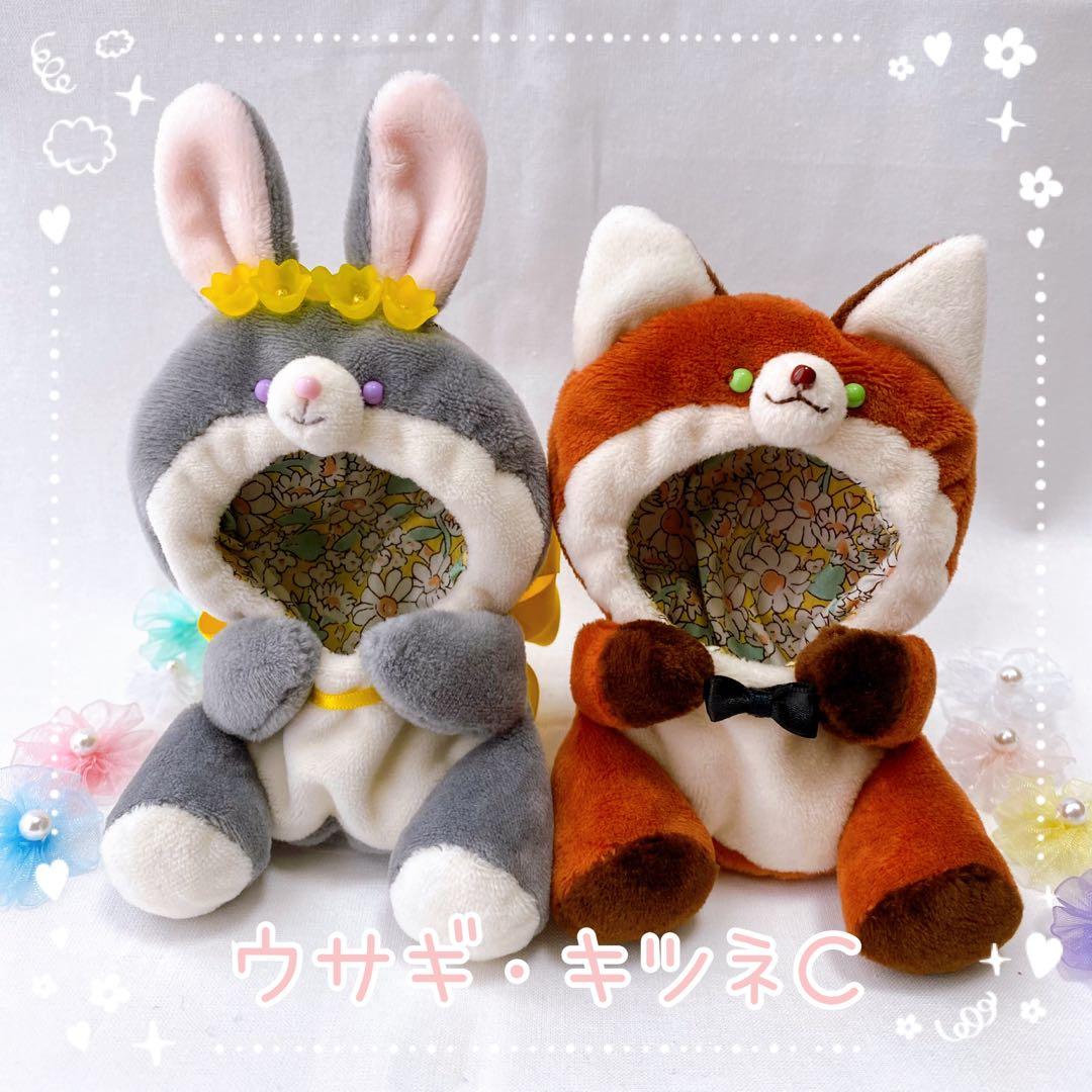 【ウサギ・キツネＣ】ほわぬいサイズ着ぐるみ/Dカン・裏地付きハンドメイドぬい服
