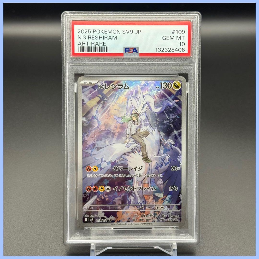 Nのレシラム AR SV9【PSA10】バトルパートナーズ 109/100