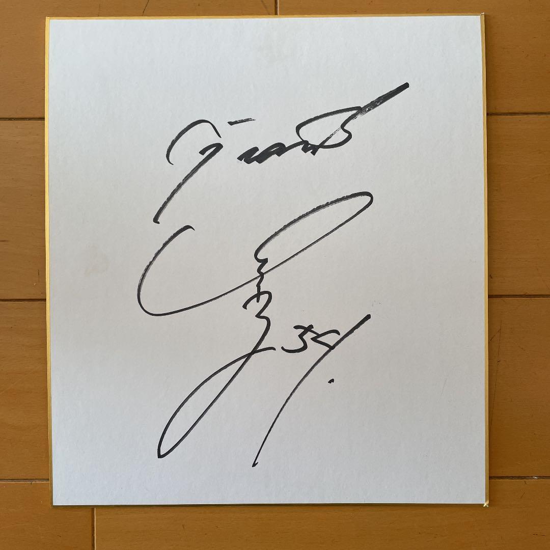 高木勇人サイン色紙