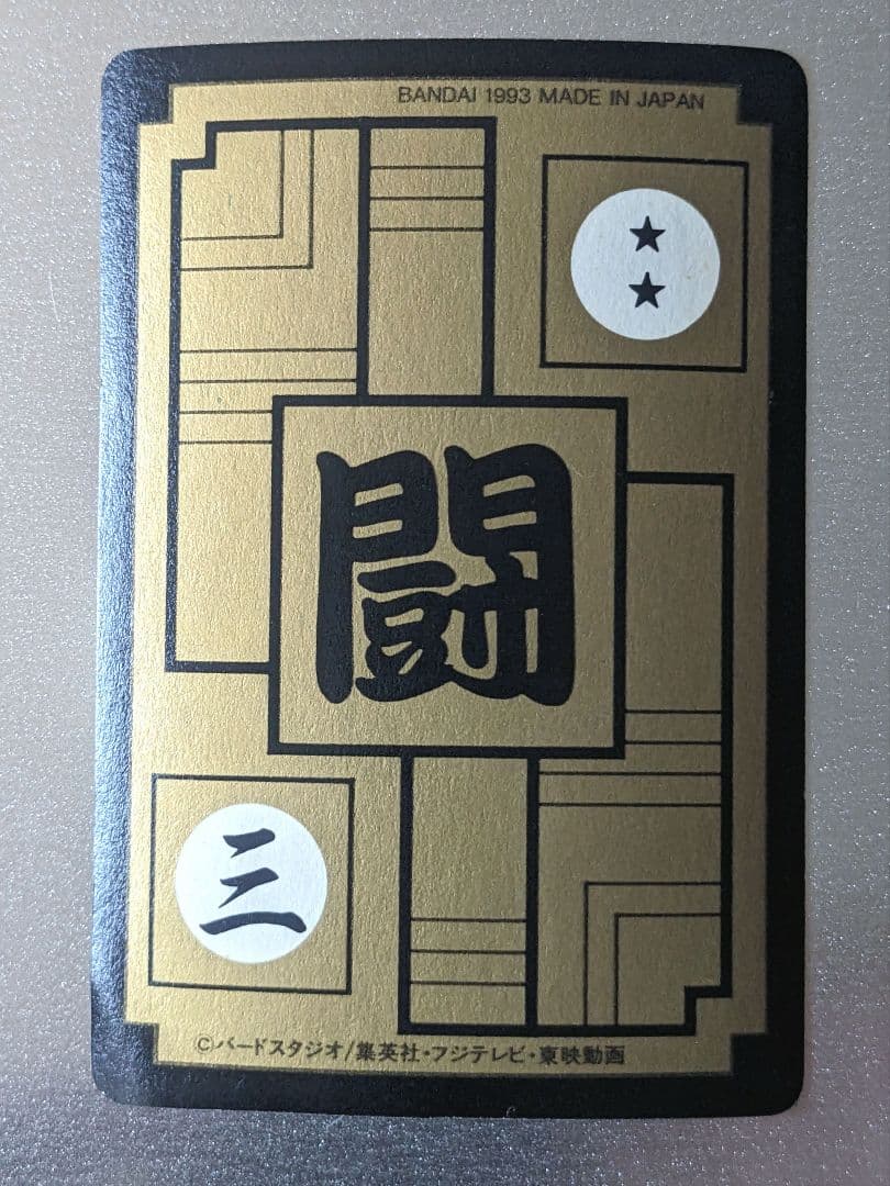 【極美品】1993年製 初版 カードダス ドラゴンボールZ 614 悟空＆悟飯