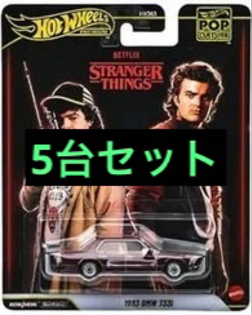 5台 ホットウィール ポップカルチャー ストレンジャーシングス BMW 733i