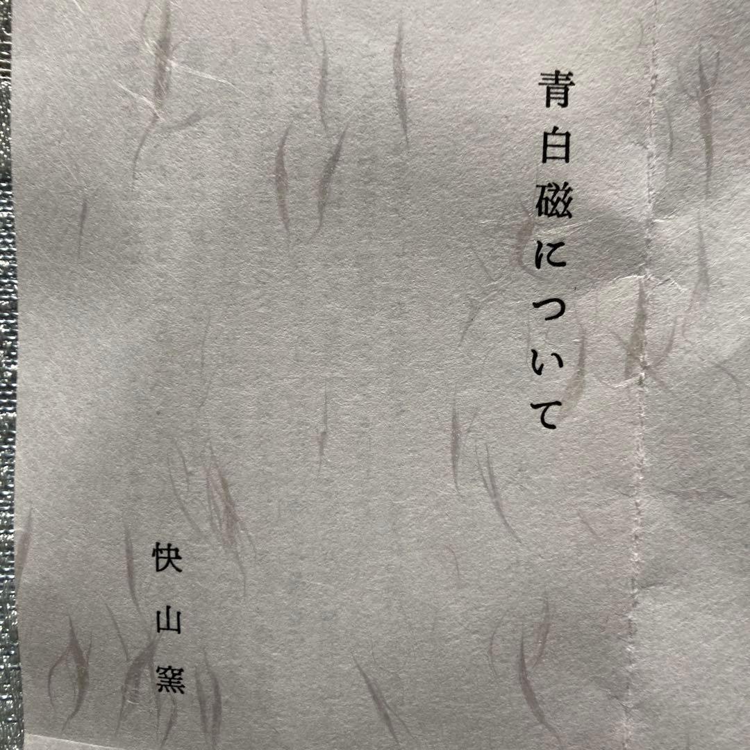 人間国宝重要無形文化財　塚本快示　青白磁銘々皿5客　快山窯　13.3×2.2CM