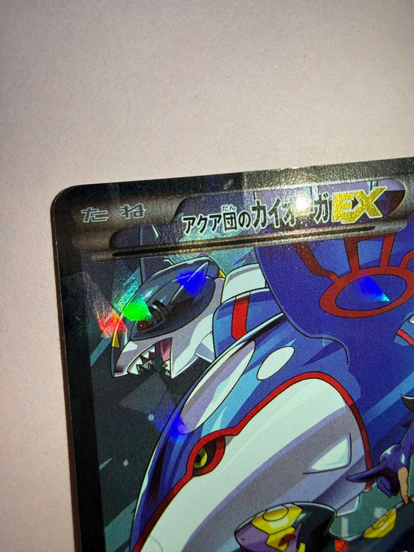 (やや折れ有)アクア団のカイオーガEX RR