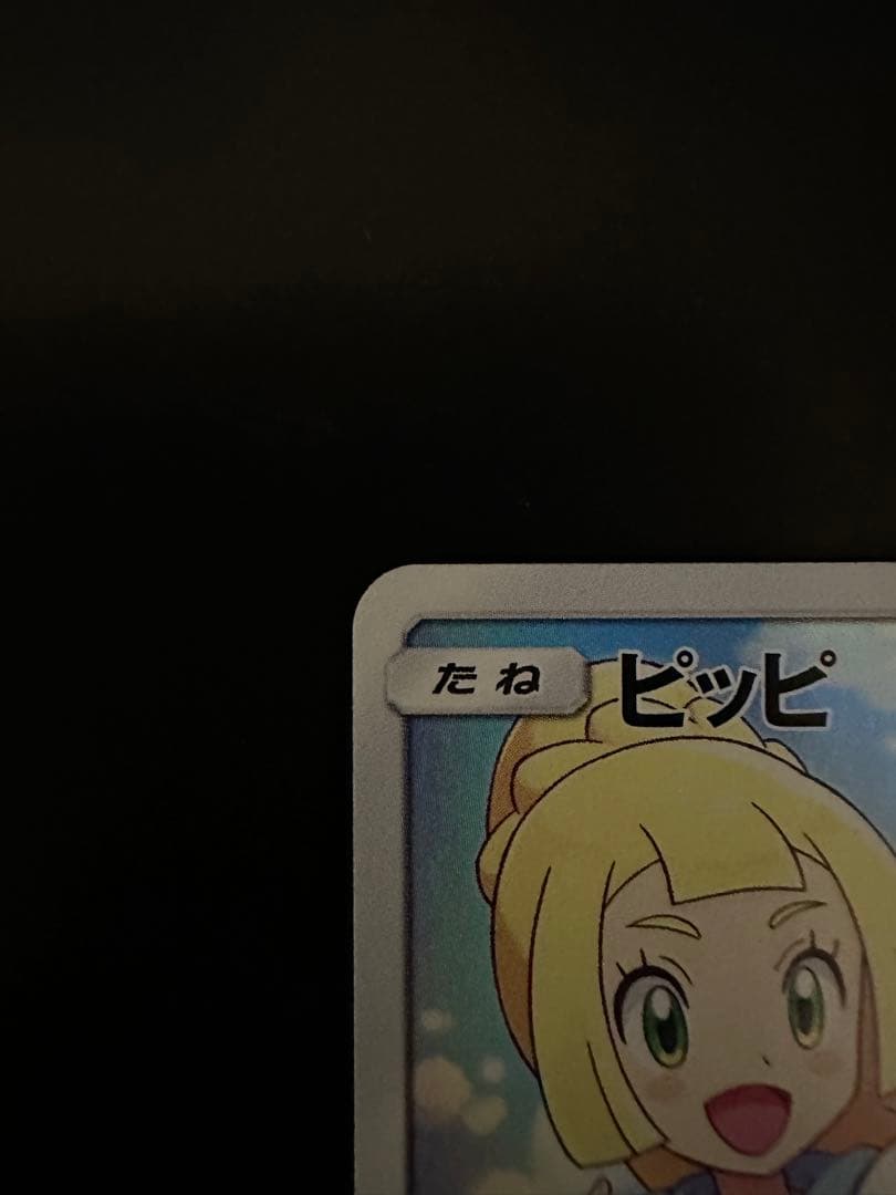 ピッピ プロモ リーリエ 極美品✨️