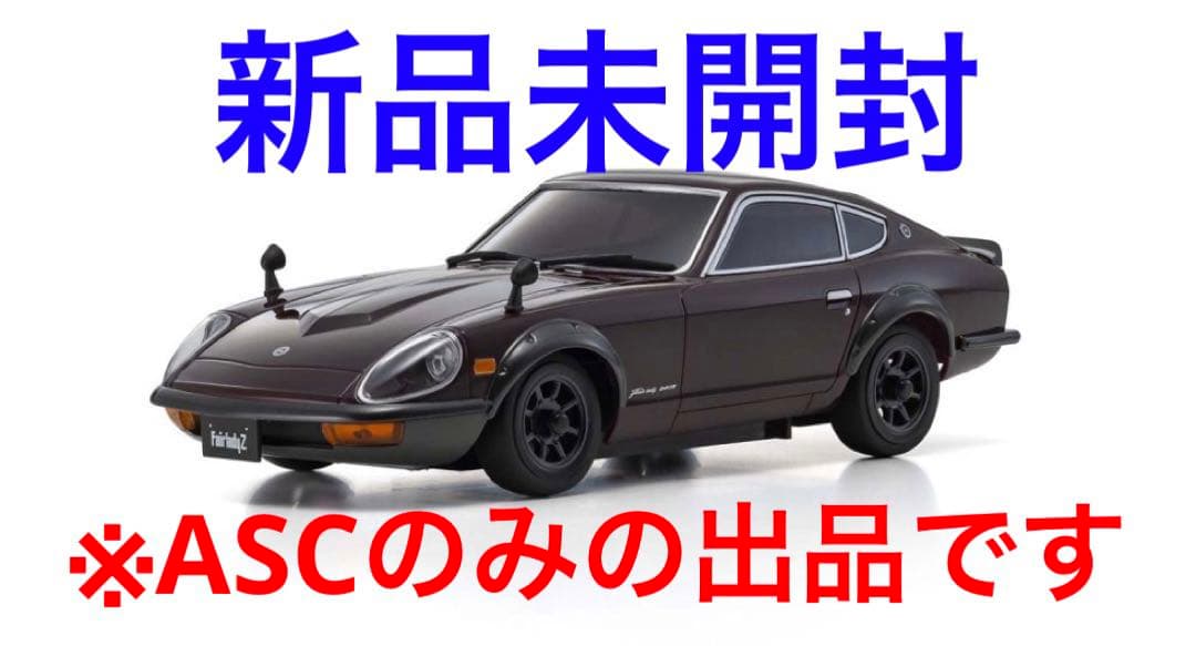 新品未開封　京商　ミニッツ　ASC 日産 フェアレディ 240ZG マルーン