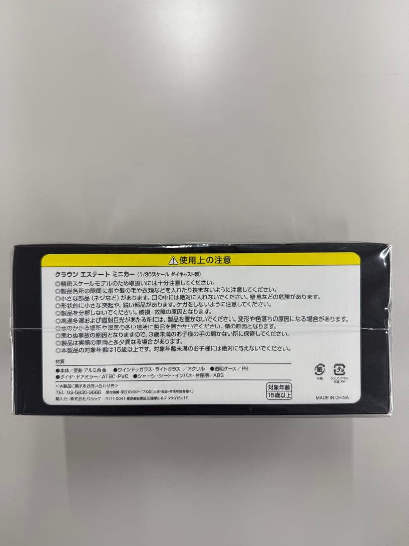 CROWN ESTATE ミニカー PHEV仕様