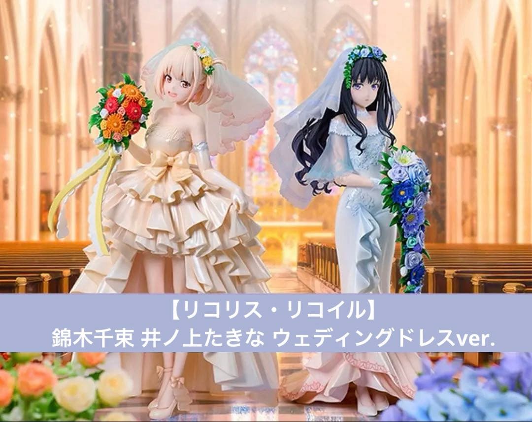 【特典付き2体購入セット】井ノ上たきな/錦木千束 ウェディングドレスVer.