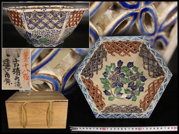 名品 古清水 色絵 透かし 六角鉢 京都個人蔵 茶道具伝来