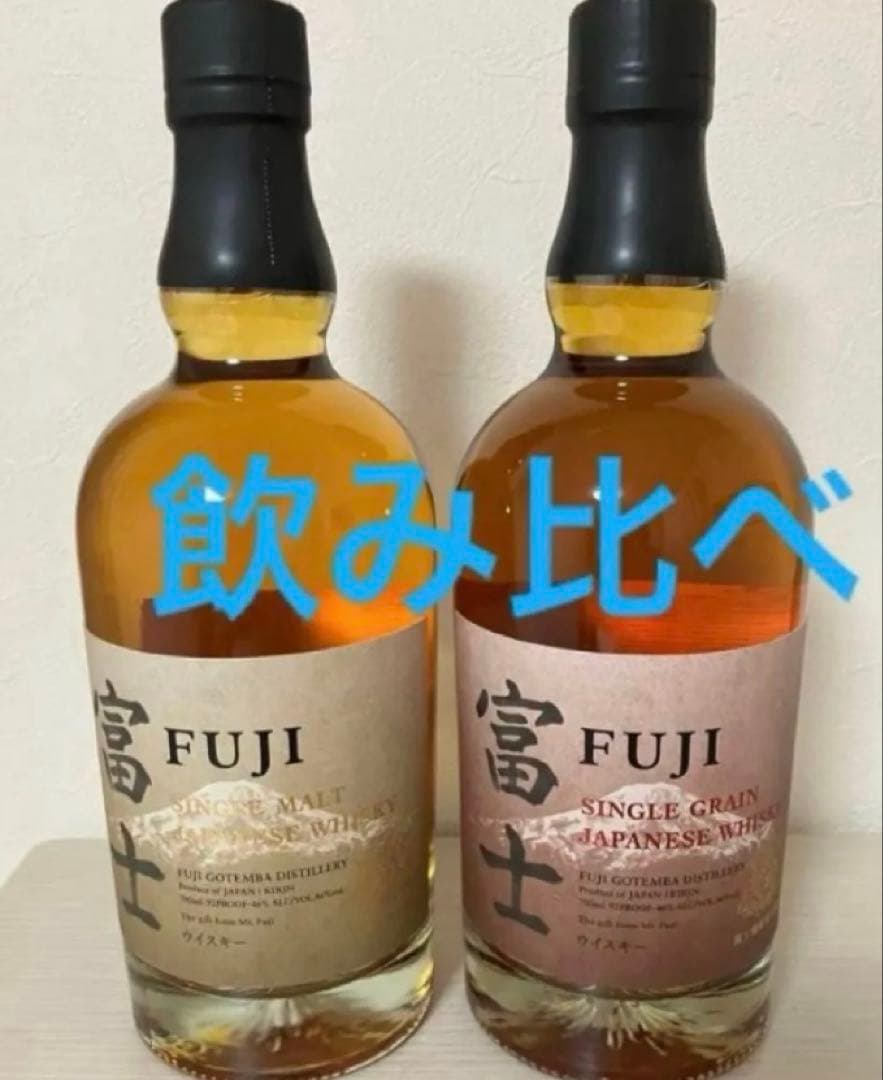 富士セット　各1本 700ml