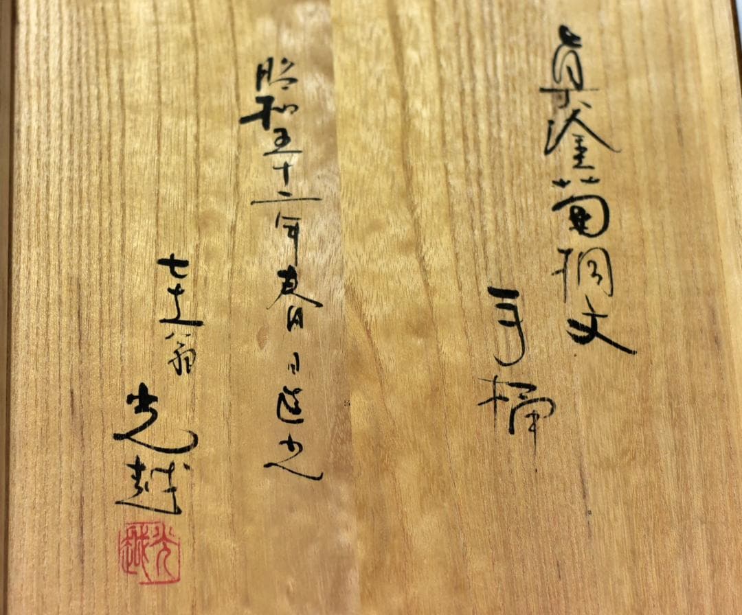 真塗光越造　蔦、桐紋手桶水指　【極上品】お茶道具／共箱