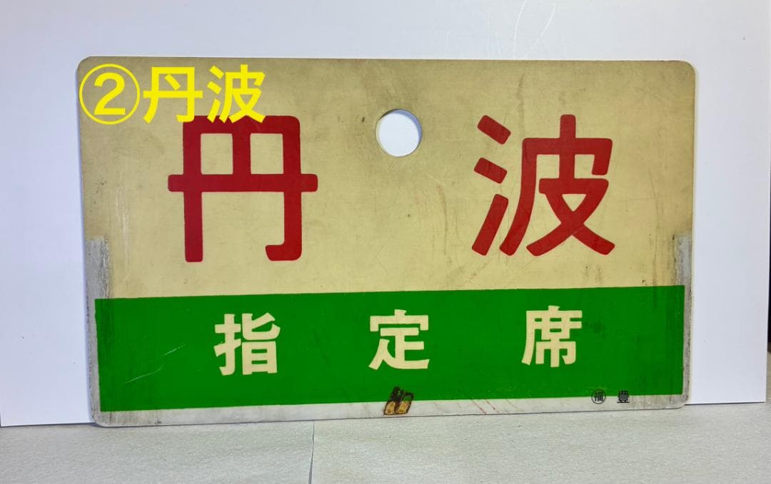 ☆珍奇な組合せ！希少品☆ 列車愛称サボ「丹波」2種(所属略号・ 字体表記相違)