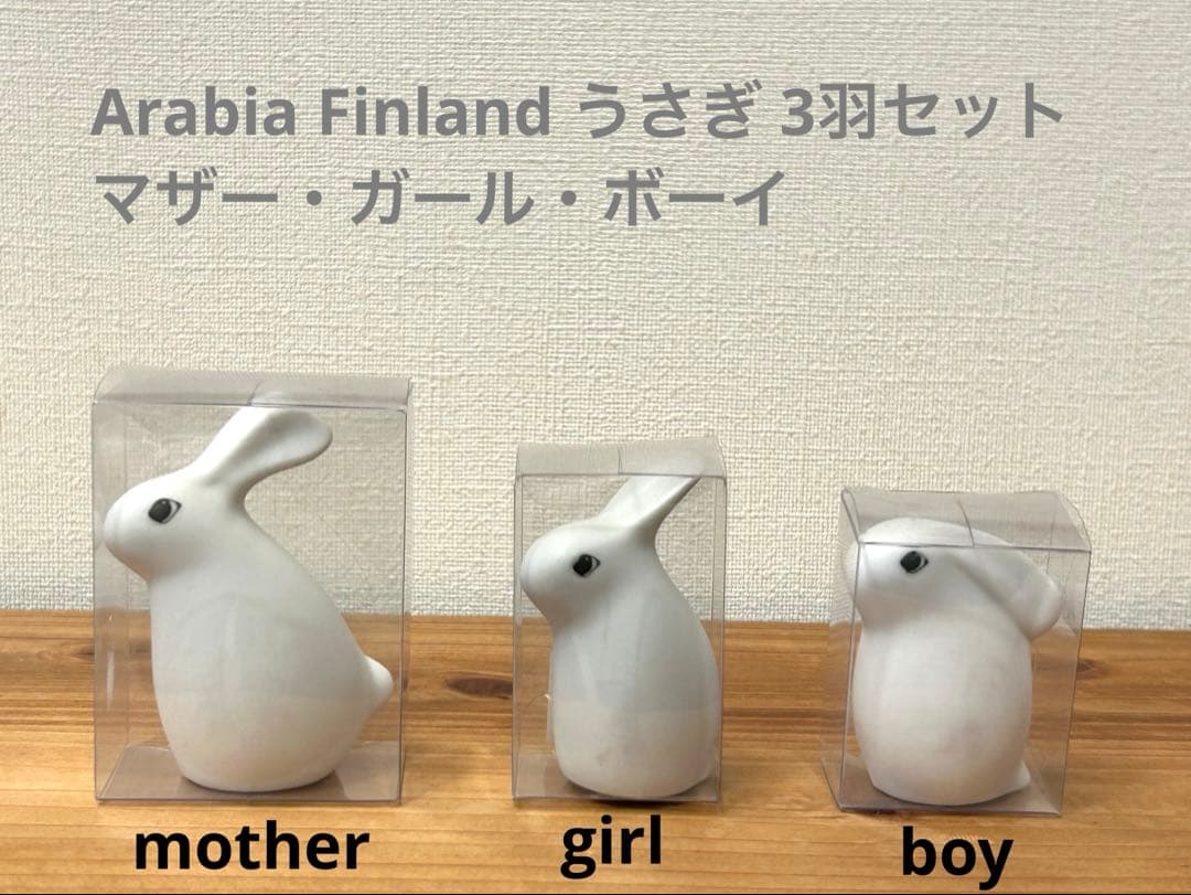 Arabia うさぎの家族 3羽セット ウサギ ヘルヤ