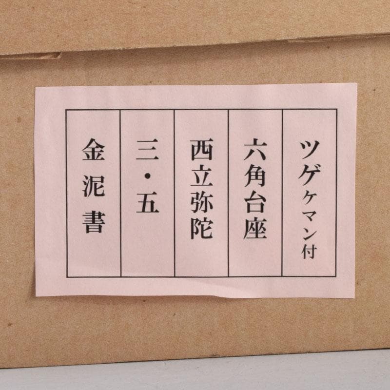 仏教美術　柘植彫刻　西立弥陀像　仏像　華鬘台　C　8845