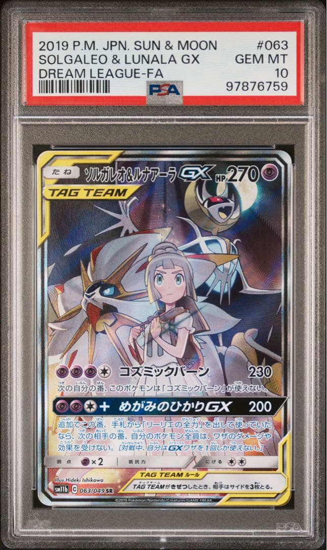 【PSA10】ソルガレオ&ルナアーラGX SR SA