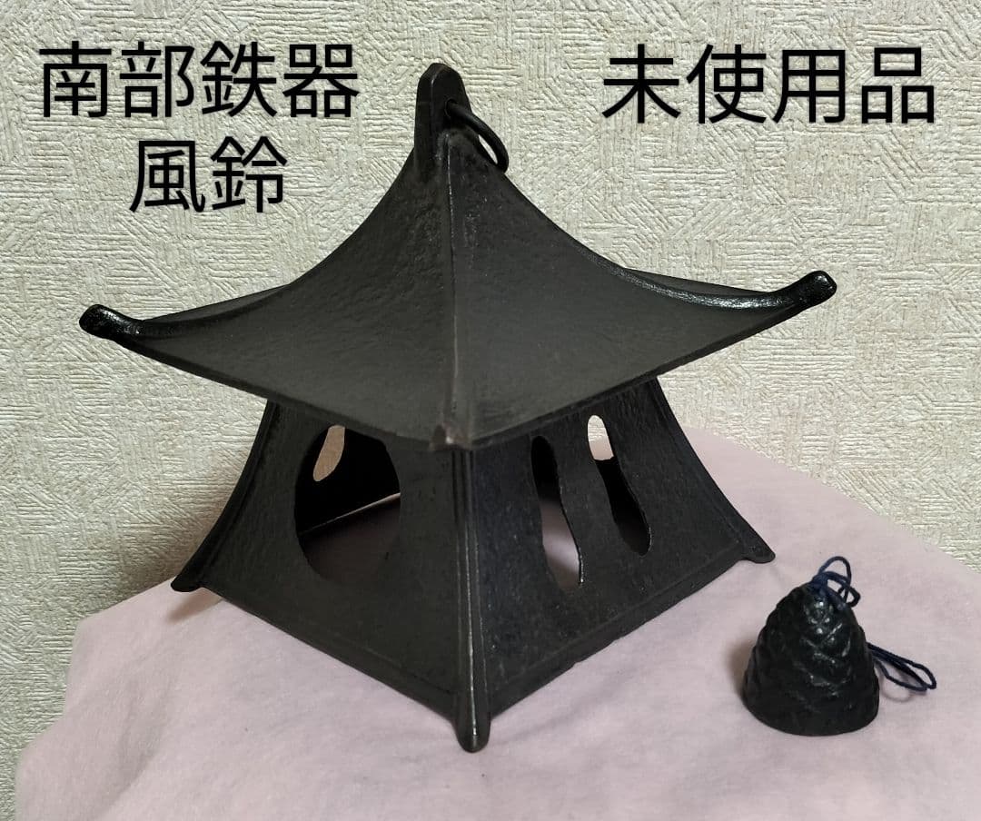 南部鉄器の屋根付き風鈴（未使用品）