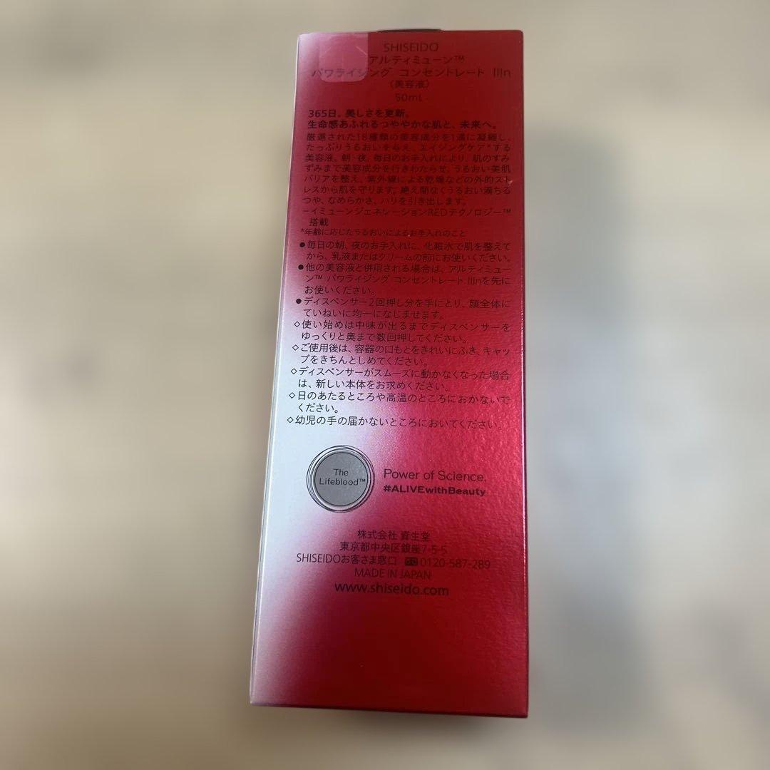 資生堂アルティミューン パワライジング コンセントレート III n 50ml