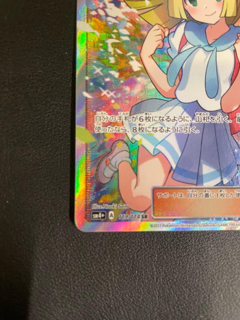 リーリエ SR SM4+ GXバトルブースト 119/114 日本語