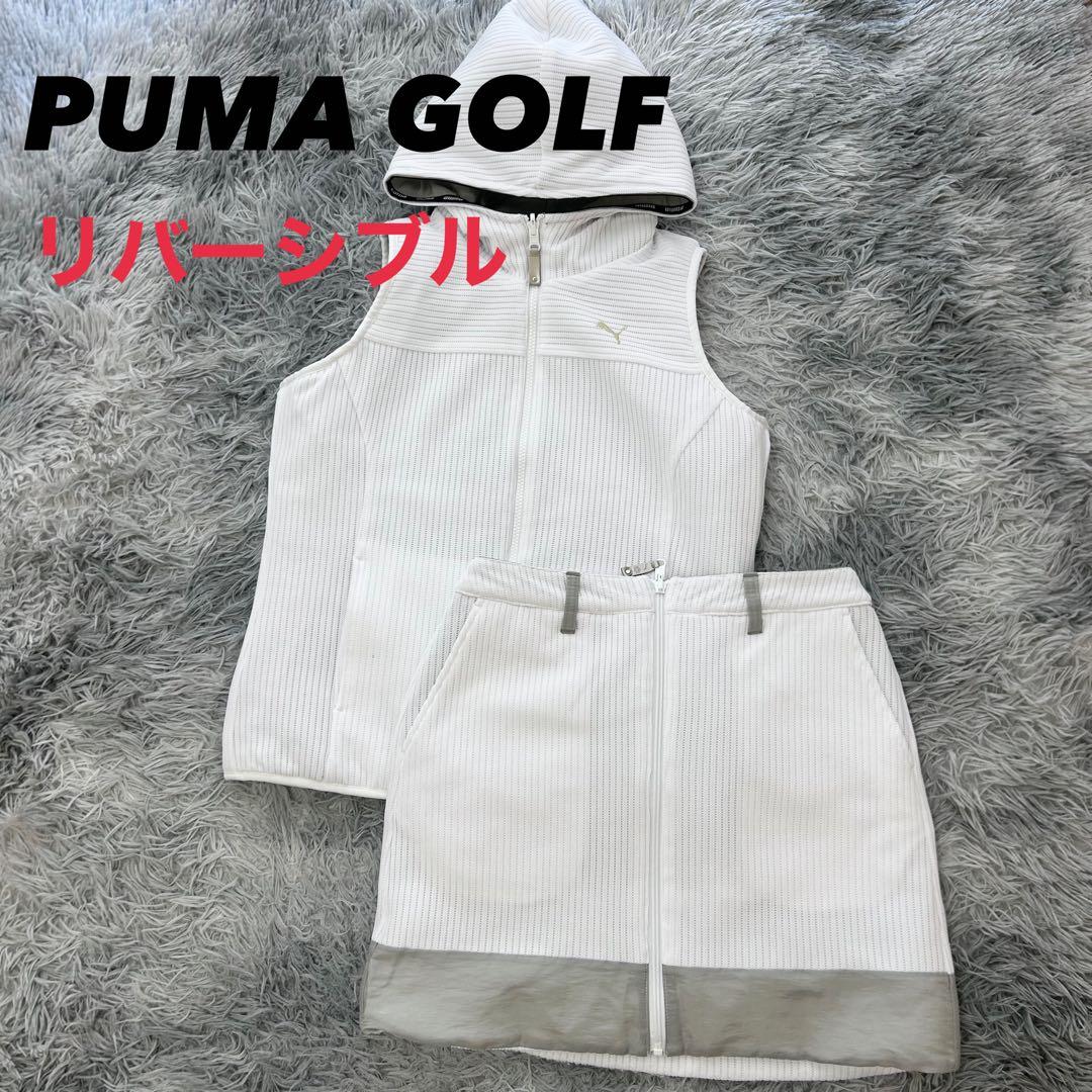 超美品　プーマゴルフ　セットアップ　中綿ベスト　スカート　リバーシブル　ホワイト