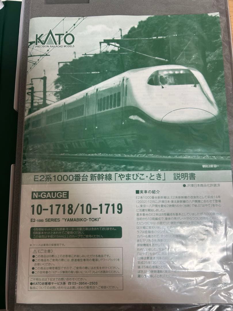鉄道模型　Nゲージ　KATO 10-1718 E2系新幹線　やまびこ　とき