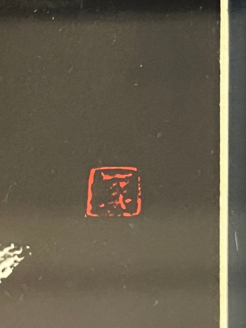 河野薫 版画 赤いローソク 額寸約縦27.5cm× 横22.5cm