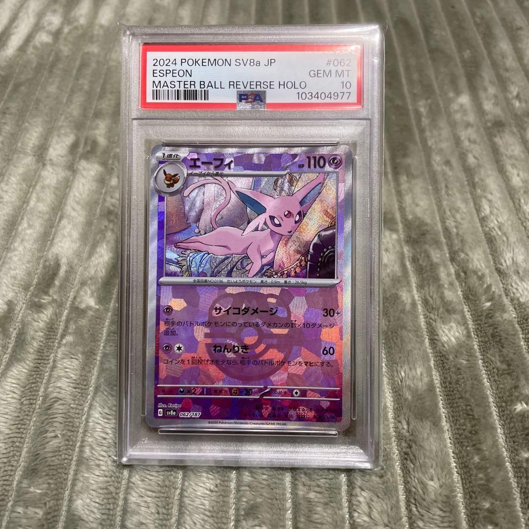 エーフィ SV8a テラスタルフェスex 062/187 psa10