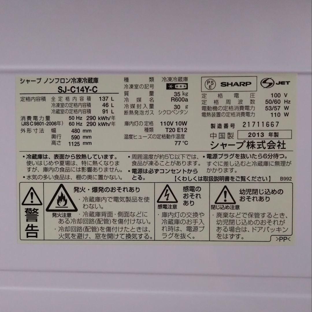 SHARP 冷蔵庫 SJ-C14Y-C 137L