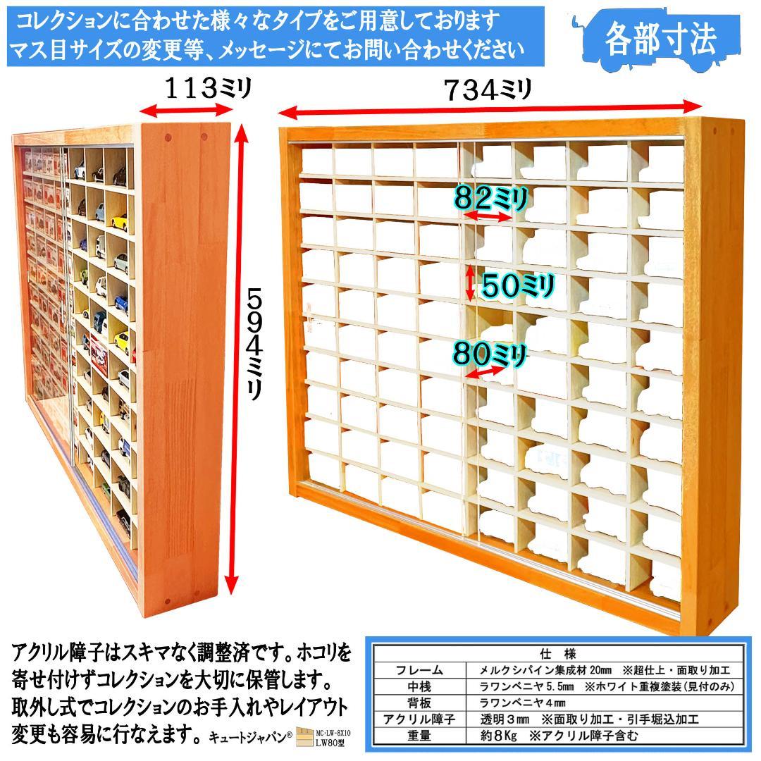 トミカケース木製 １６０台収納 アクリル障子付 メープル色塗装 日本製