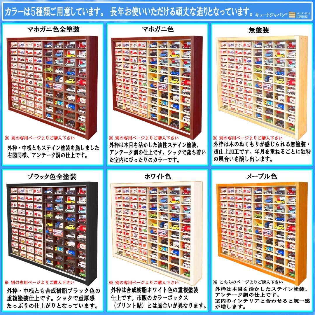 トミカケース木製 １６０台収納 アクリル障子付 メープル色塗装 日本製