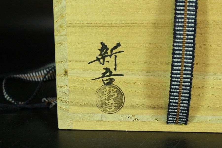 茶道具 高取茶碗 銘「好日」大徳寺 悦道 書付 新吾作(K-LC617)