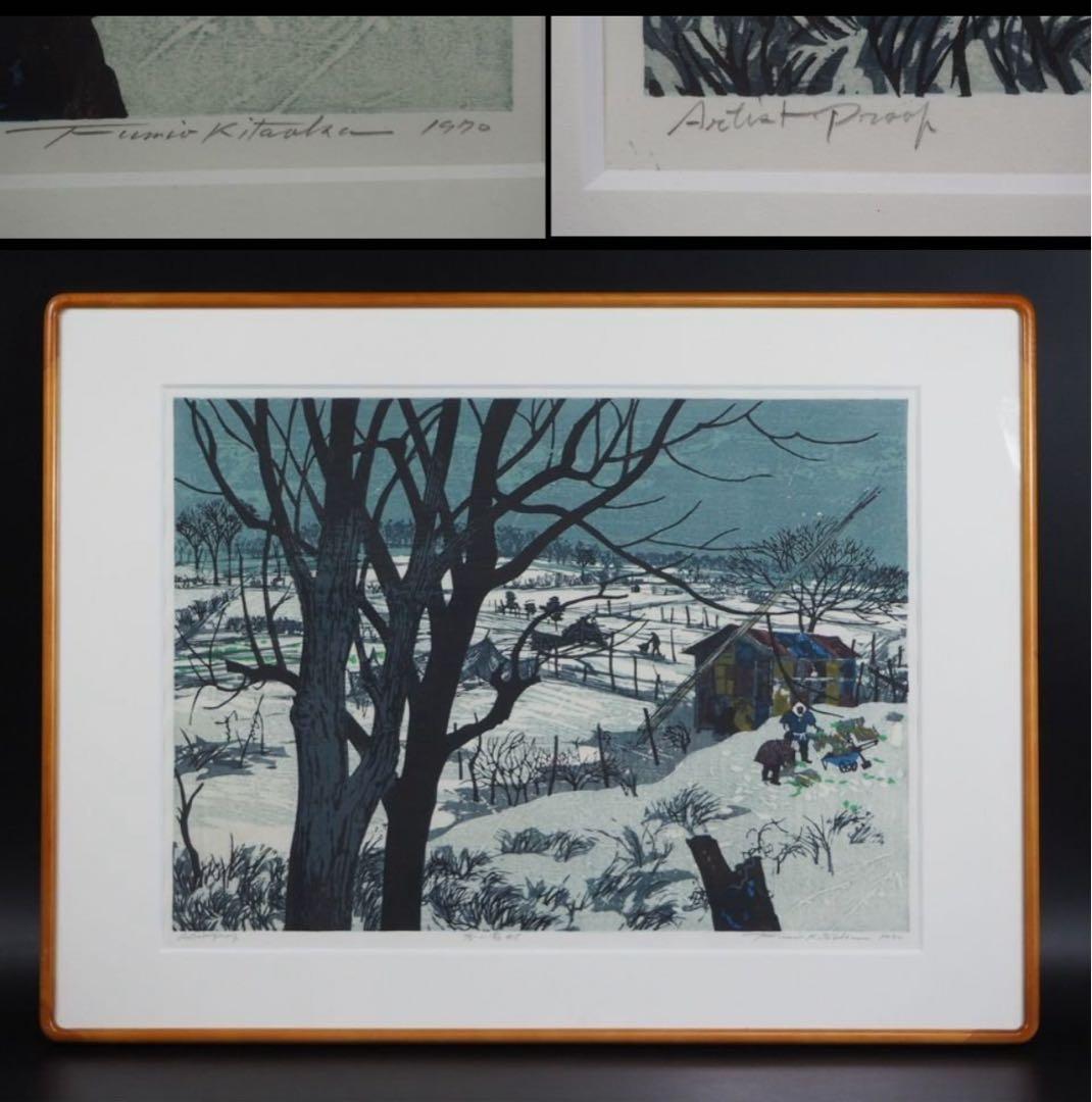 送料無料　北岡文雄作　木版画『冬の農村』　AP1970年作　直筆サイン
