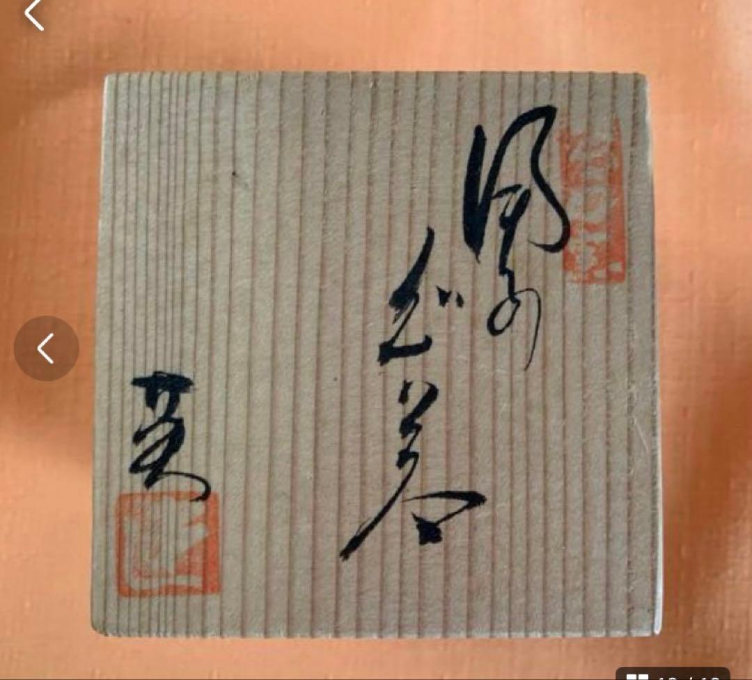 ①名工　田中金蔵友石　作　備前系保命酒　角徳利／②備前南燦窯　森本英助作　ぐい呑