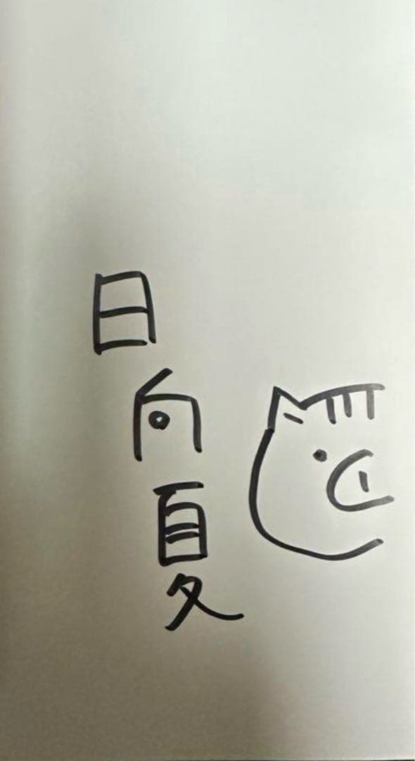 薬屋のひとりごと　サイン本　13巻　日向夏