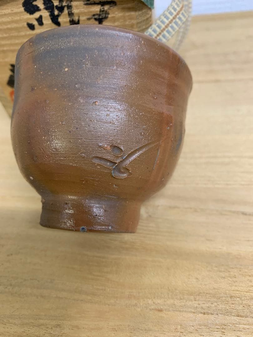 人間国宝　藤原啓　備前ぐい呑み　共箱、栞