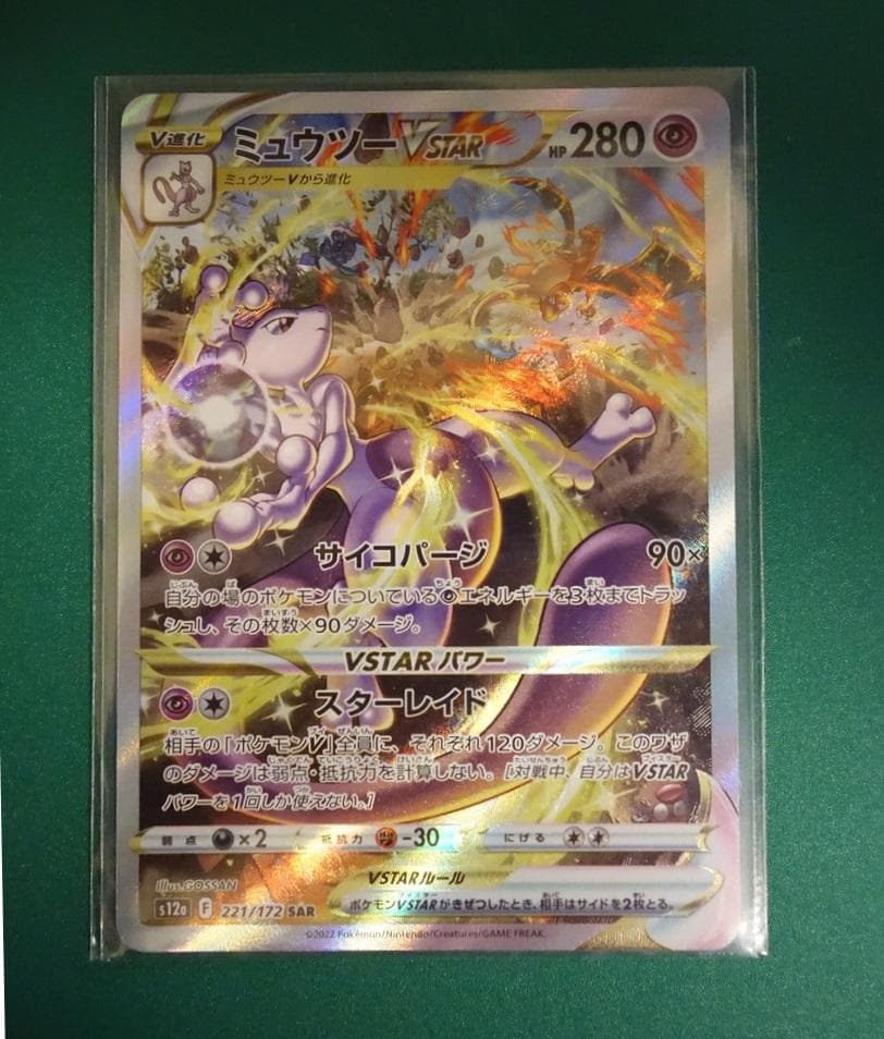 ミュウツーVSTAR SAR