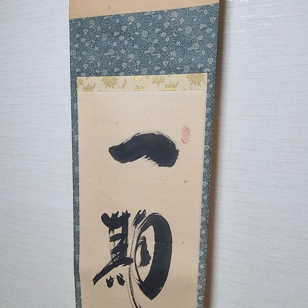 茶掛け　一期一会◆大徳寺 塔頭黄梅院 住職 小林太玄　共箱・タトウ箱付