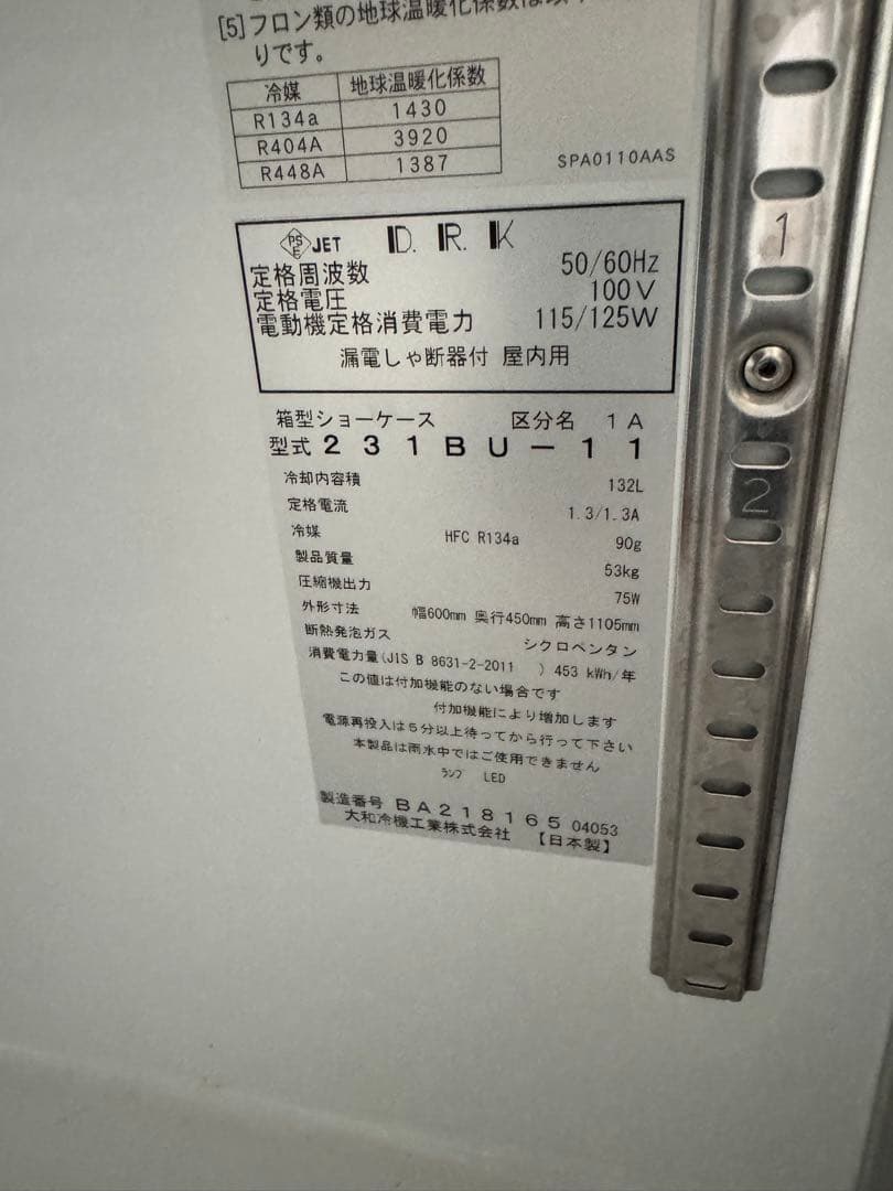 Daiwa 132L 大和冷機 スライド扉小形冷蔵ショーケース 231BU-11
