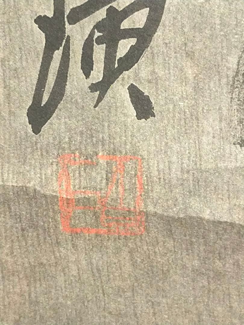 ♥中国♥　掛軸　♥　白石　♥　肉筆保証　掛け軸　骨董　古玩